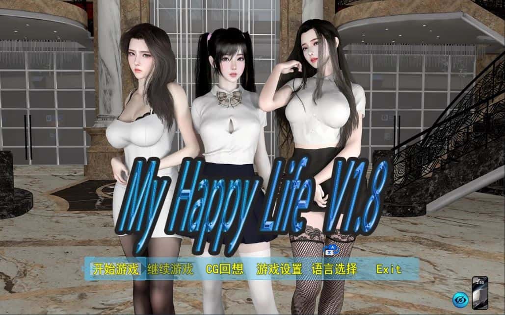 我的幸福人生 My Happy Life V1.8 官中步兵版全息投影
